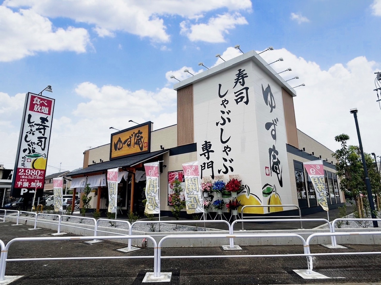 ゆず庵 武蔵村山店